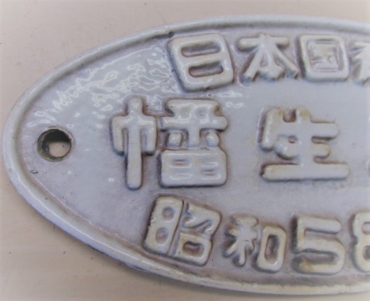 画像: 改造銘板　「日本国有鉄道　幡生工場　昭和5８年改造」