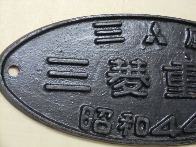 画像: 銘板 「三原　三菱重工　昭和44年」