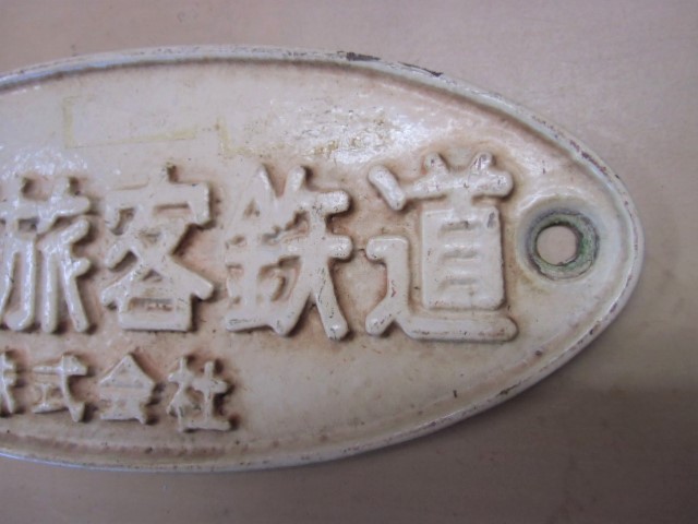 画像: 車籍銘板　「九州旅客鉄道　株式会社」