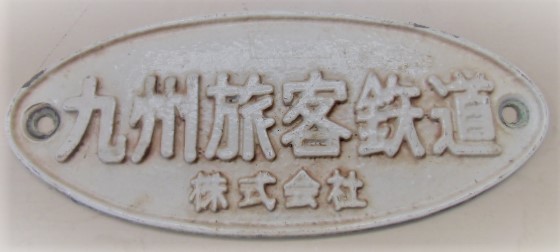 画像1: 車籍銘板　「九州旅客鉄道　株式会社」