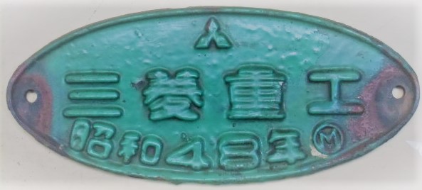 画像1: 製造銘板　「三菱重工　昭和４８年」