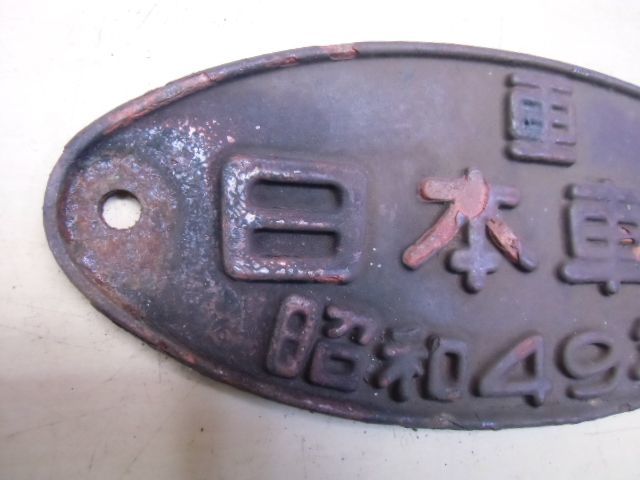 画像: 製造銘板　「車　日本車輛　昭和49年」