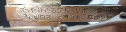 画像: タイピン　JR東日本　「スーパーひたち　ブルーリボン賞受賞　」