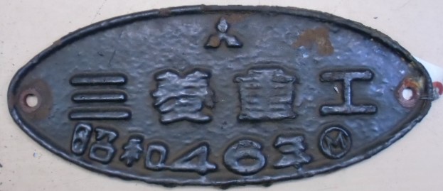画像1: 製造銘板　「三菱重工　昭和４６年」