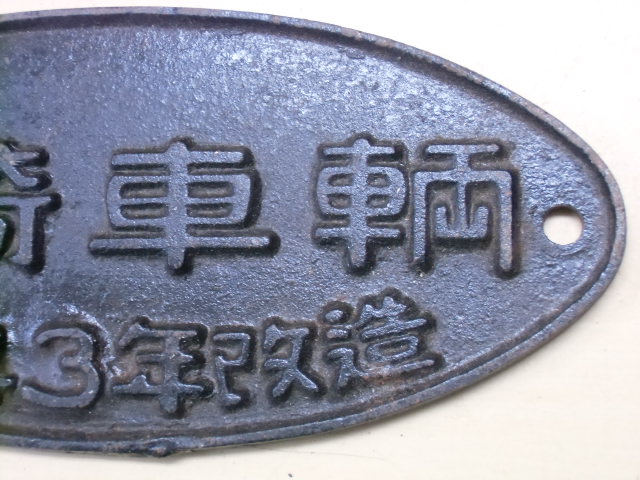 画像: 銘板　「川崎車両　昭和43年改造」