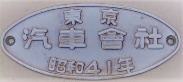 製造銘板 「東京 汽車會社 昭和４１年」 - ディスカウントショップ 