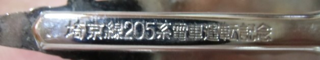 画像: タイピン　JR東日本　「　埼京線　205系電車　運転記念」