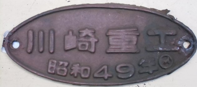 画像1: 製造銘板　「川崎重工　昭和４９年」