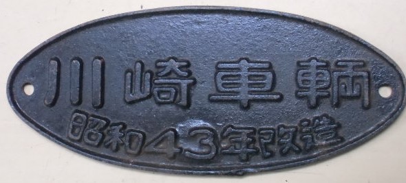 画像1: 銘板　「川崎車両　昭和43年改造」