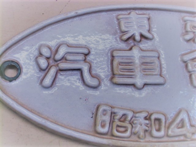 製造銘板 「東京 汽車會社 昭和４１年」 - ディスカウントショップ 