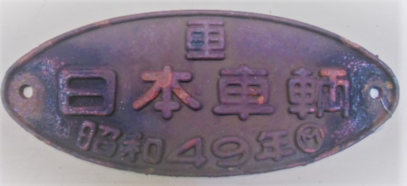 画像1: 製造銘板　「車　日本車輛　昭和49年」