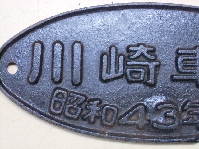 画像: 銘板　「川崎車両　昭和43年改造」