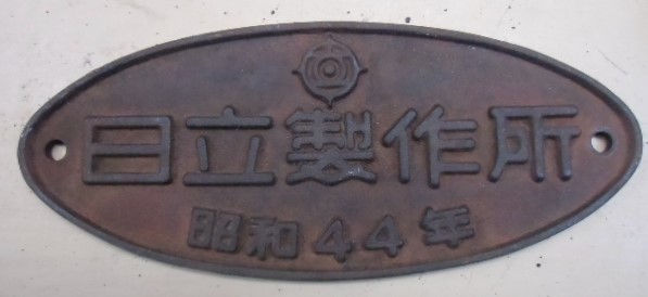 画像1: 製造銘板　「日立製作所　昭和４４年」