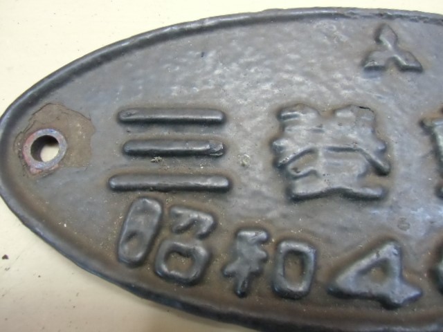 画像: 製造銘板　「三菱重工　昭和46年」