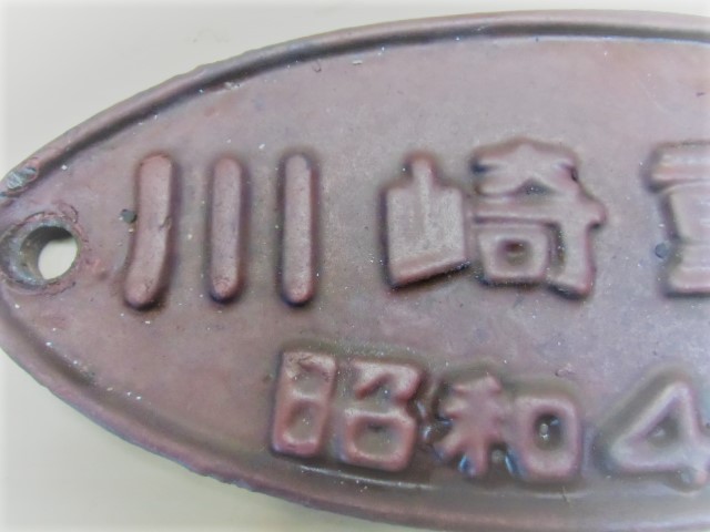 画像: 製造銘板　「川崎重工　昭和49年」