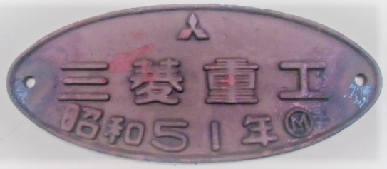 画像1: 製造銘板　「三菱重工　昭和4１年」