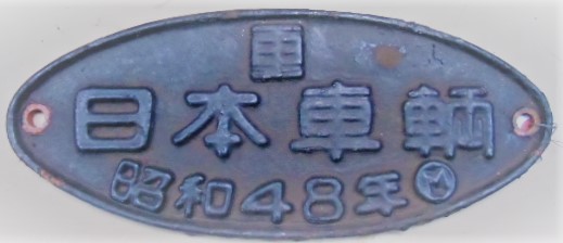 画像1: 製造銘板　「日本車輛　昭和48年」