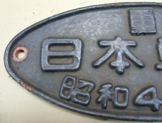 画像: 製造銘板　「日本車輛　昭和48年」