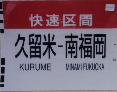 画像1: ８１３系種別幕　「快速区間　・　久留米ー南福岡」