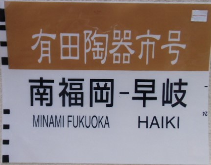 画像1: ８１３系種別幕　「　有田陶器市号　・　南福岡ー早岐」