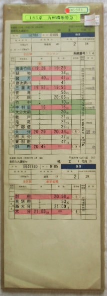 画像1: 特急 「九州横断特急」 D１８５系  豊後竹田ー別府  豊肥久大運輸センター １組  1行路 