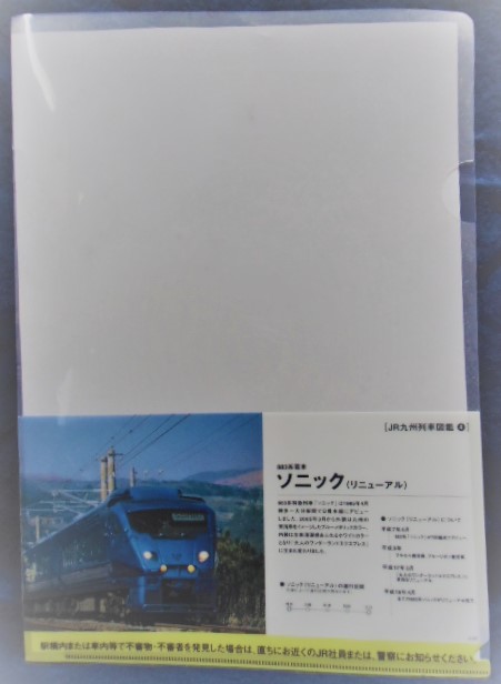 画像1: クリアファイル　JR九州列車図鑑　（４）　ソニック