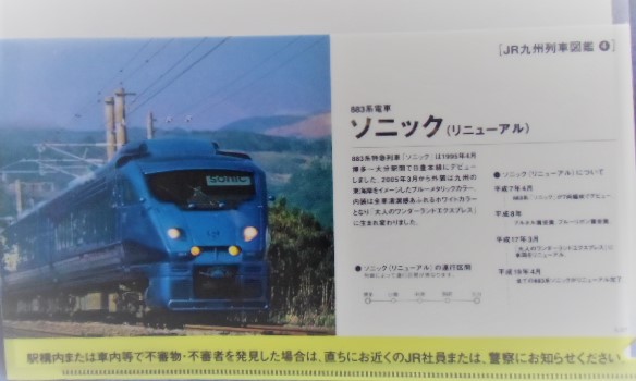 画像: クリアファイル　JR九州列車図鑑　（４）　ソニック