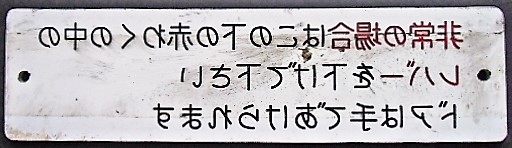 画像: プレート「非常の場合はこの下の赤わくの中のレーバーを」