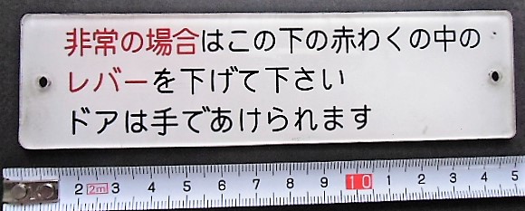 画像1: プレート「非常の場合はこの下の赤わくの中のレーバーを」