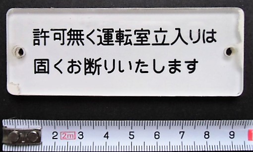 画像1: プレート「許可なく運転室立入りは固くお断りいたします」