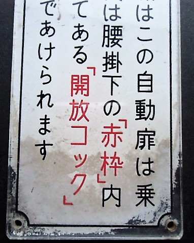 画像: プレート　「非常の際はこの自動扉は乗務員室又は腰掛下の」