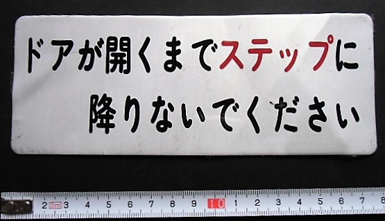 画像1: プレート　「ドアが開くまでステップに降りないでください」