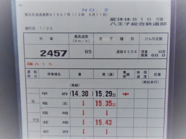 画像: 八王子総合鉄道部　変休休　B　１０行路　No１・２（甲府ー塩尻大門）　施行日：平成13年7月20日