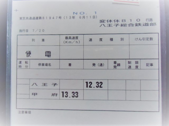 画像: 八王子総合鉄道部　変休休　B　１０行路　No１・２（甲府ー塩尻大門）　施行日：平成13年7月20日