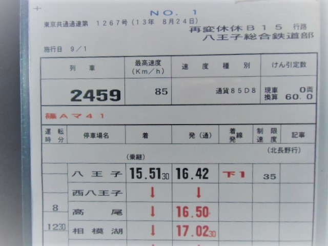 画像: 八王子総合鉄道部　再変休休　B　１５行路　No１〜３　施行日：平成13年9月1日