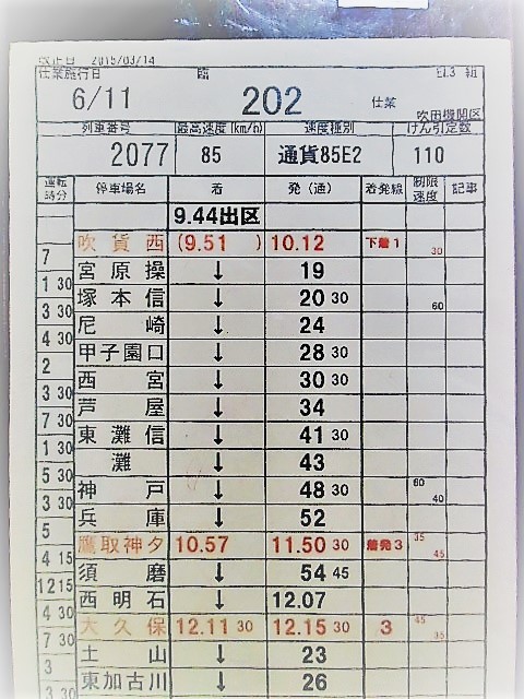 画像: 吹田機関区　EL3組　臨　２０２　仕業　、（吹田西　－　西岡山）　ケース入り　施行日、２０１３、６，１１