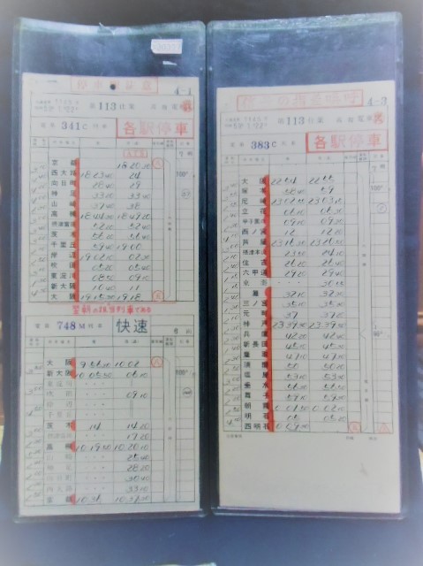 画像1: 高槻電車区　第113仕業　ケース入り揃い　昭和59年1月22日