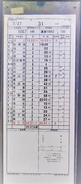 画像: 広島機関区　EL2組　31仕業　（広島タ　〜　幡生）　ケース入り1枚　施行日；２００５，７，２７