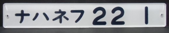 画像1: 複製形式板   「ナハネフ ２２ １」
