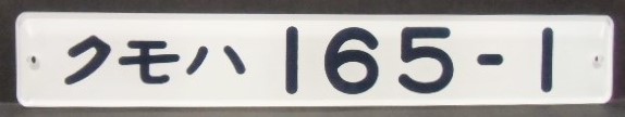 画像1: 複製形式板 「クモハ １６５－１」