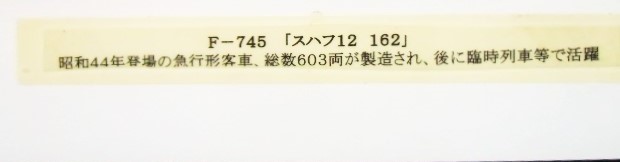 画像: 複製形式板 「スハフ １２ １６２」