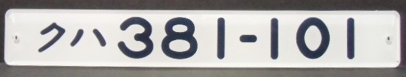 画像1: 複製形式板 「クハ ３８１－１０１」