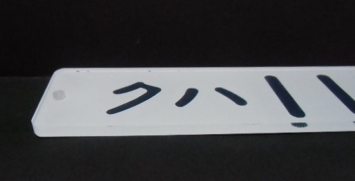 画像: 複製形式板   「クハ １１１－２４２」