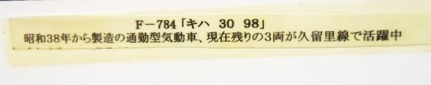 画像: 複製形式板 「キハ  ３０９８」