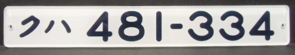 画像1: 複製形式板 「クハ ４８１－３３４」