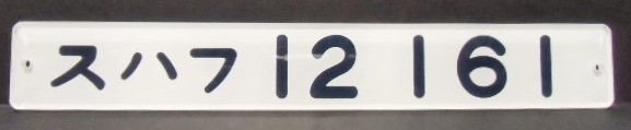 画像1: 複製形式板 「スハフ １２ １６１」