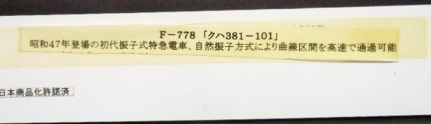 画像: 複製形式板 「クハ ３８１－１０１」