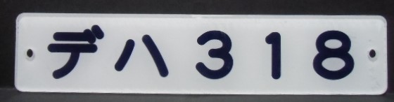 画像1: 複製形式板   「デハ ３１８」