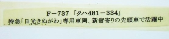 画像: 複製形式板 「クハ ４８１－３３４」