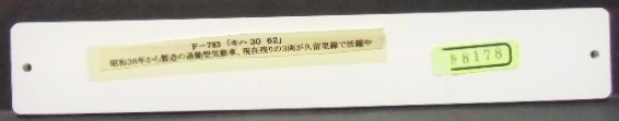 画像: 複製形式板 「キハ ３０ ６２」